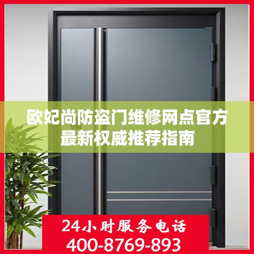 欧妃尚防盗门维修网点官方最新权威推荐指南