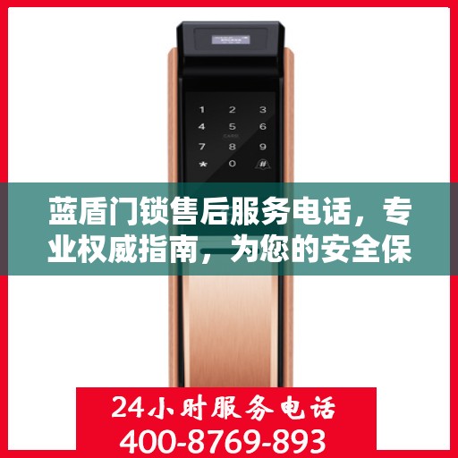 蓝盾门锁售后服务电话，专业权威指南，为您的安全保驾护航！