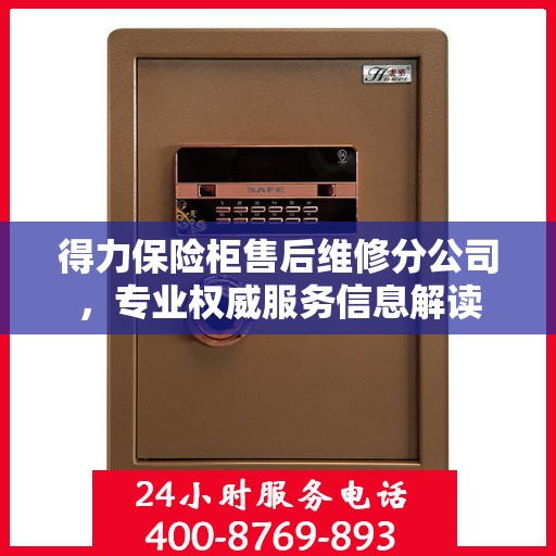 得力保险柜售后维修分公司，专业权威服务信息解读