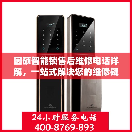 因硕智能锁售后维修电话详解，一站式解决您的维修疑问