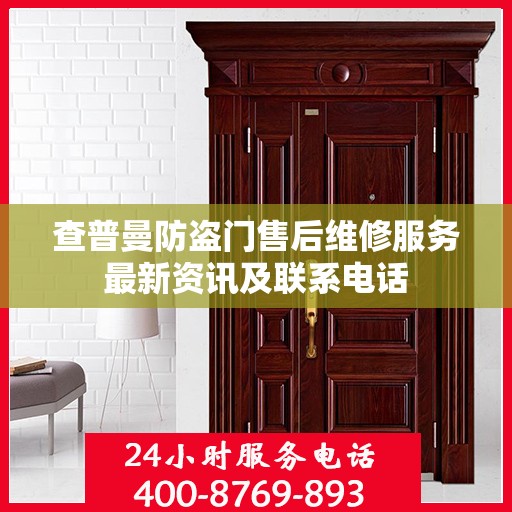 查普曼防盗门售后维修服务最新资讯及联系电话