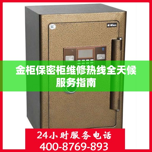金柜保密柜维修热线全天候服务指南