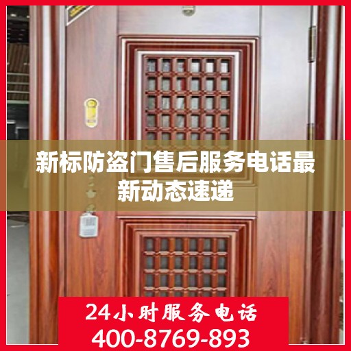新标防盗门售后服务电话最新动态速递