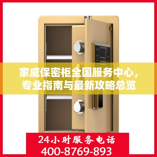 家威保密柜全国服务中心，专业指南与最新攻略总览