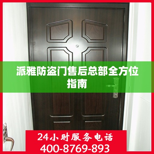 派雅防盗门售后总部全方位指南