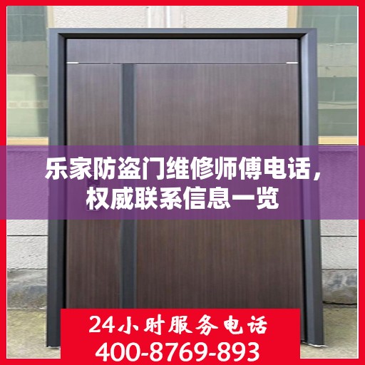 乐家防盗门维修师傅电话，权威联系信息一览