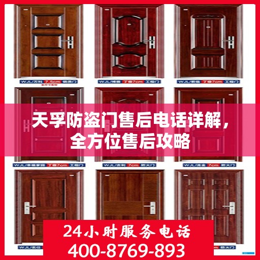天孚防盗门售后电话详解，全方位售后攻略