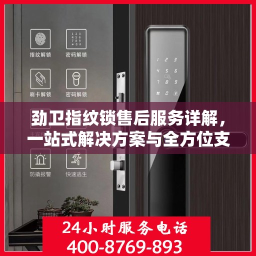 劲卫指纹锁售后服务详解，一站式解决方案与全方位支持