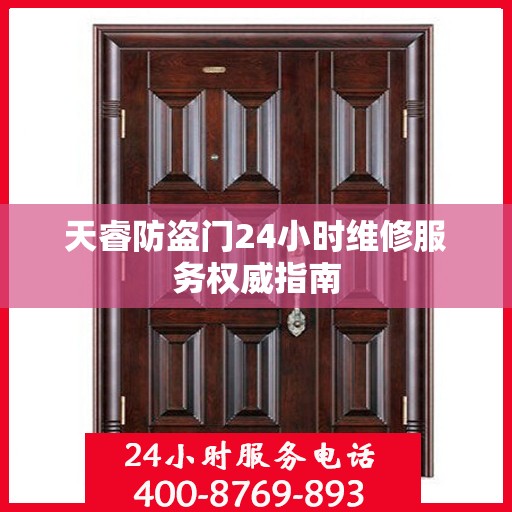 天睿防盗门24小时维修服务权威指南
