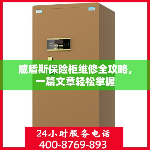 威盾斯保险柜维修全攻略，一篇文章轻松掌握