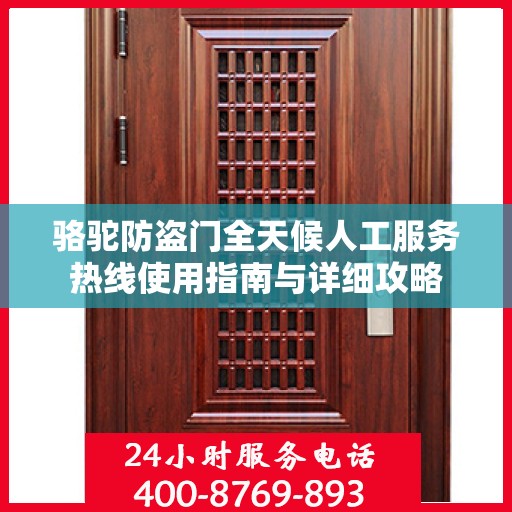 骆驼防盗门全天候人工服务热线使用指南与详细攻略