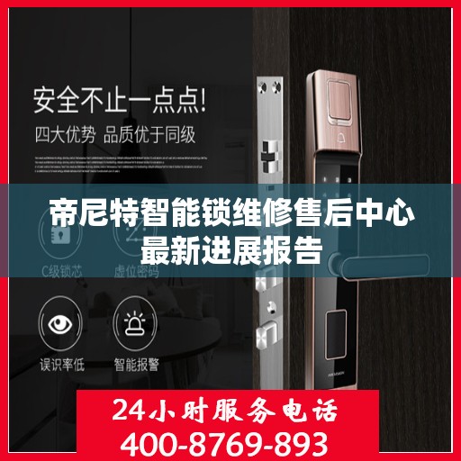 帝尼特智能锁维修售后中心最新进展报告