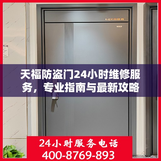 天福防盗门24小时维修服务，专业指南与最新攻略