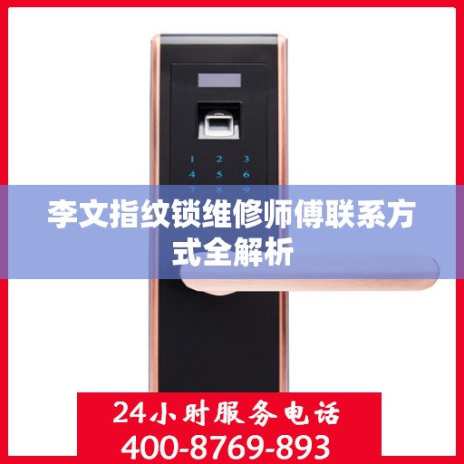 李文指纹锁维修师傅联系方式全解析