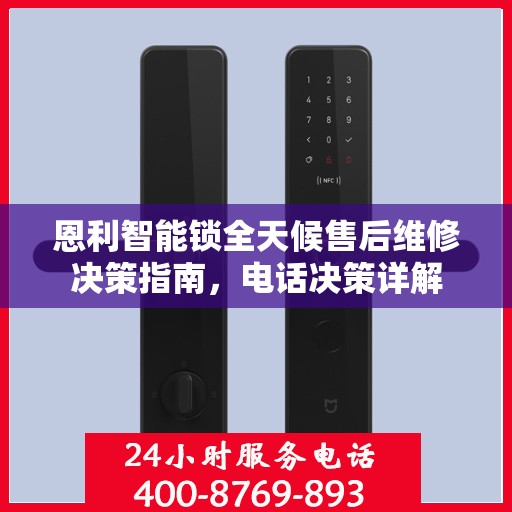 恩利智能锁全天候售后维修决策指南，电话决策详解