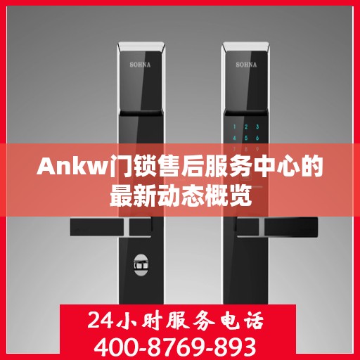 Ankw门锁售后服务中心的最新动态概览