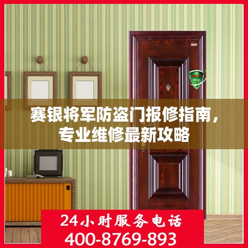 赛银将军防盗门报修指南，专业维修最新攻略