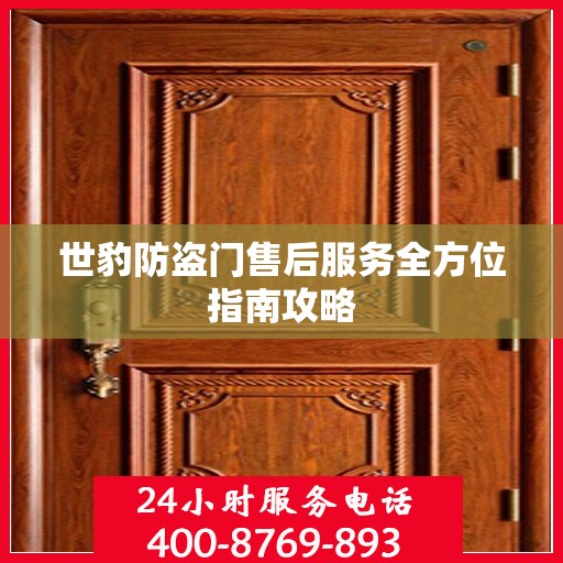 世豹防盗门售后服务全方位指南攻略