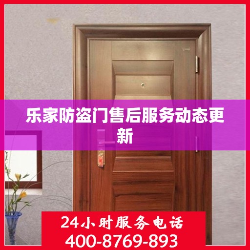 乐家防盗门售后服务动态更新
