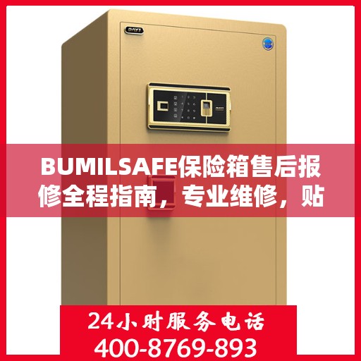 BUMILSAFE保险箱售后报修全程指南，专业维修，贴心服务
