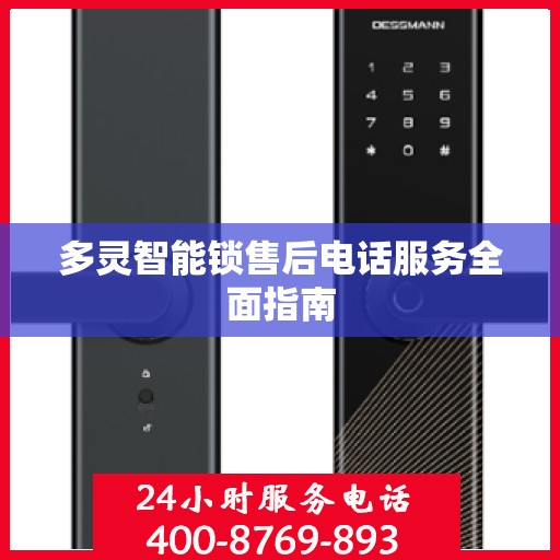 多灵智能锁售后电话服务全面指南