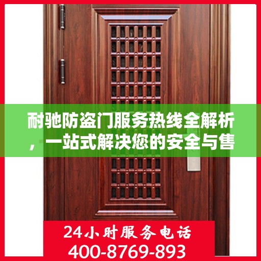 耐驰防盗门服务热线全解析，一站式解决您的安全与售后问题