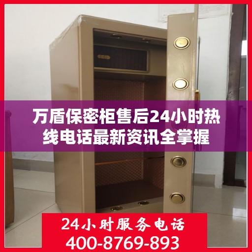 万盾保密柜售后24小时热线电话最新资讯全掌握