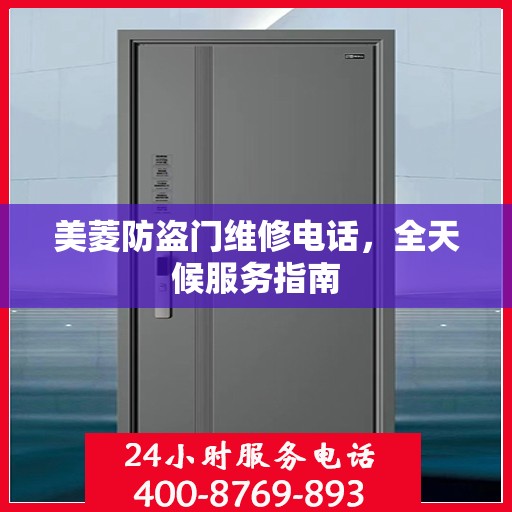 美菱防盗门维修电话，全天候服务指南