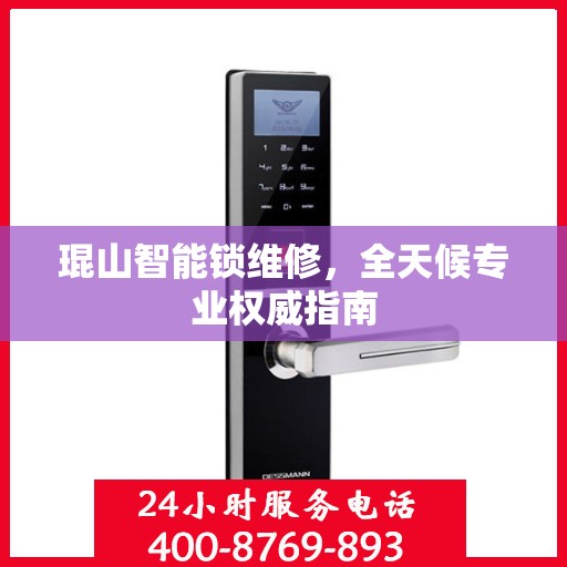 琨山智能锁维修，全天候专业权威指南