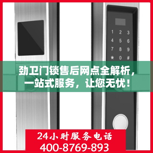 劲卫门锁售后网点全解析，一站式服务，让您无忧！