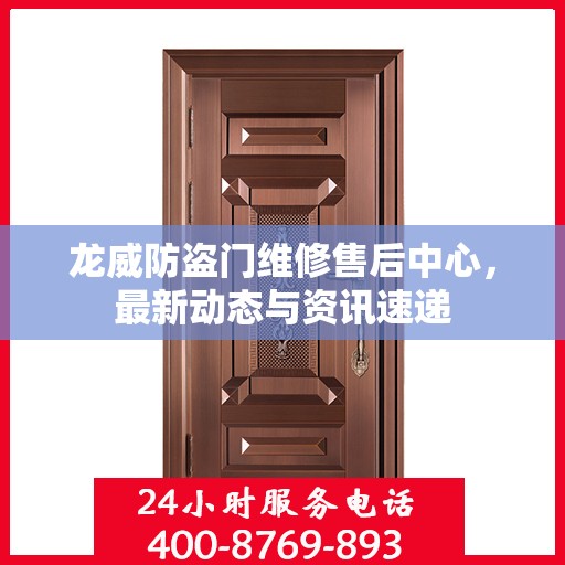 龙威防盗门维修售后中心，最新动态与资讯速递
