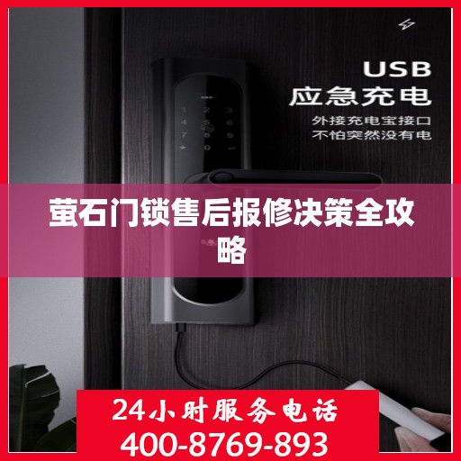 萤石门锁售后报修决策全攻略