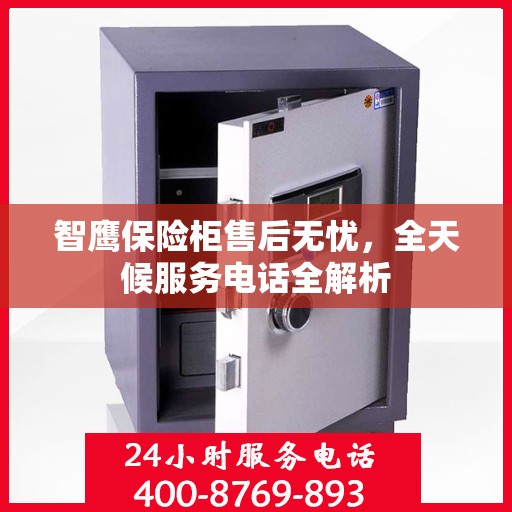 智鹰保险柜售后无忧，全天候服务电话全解析