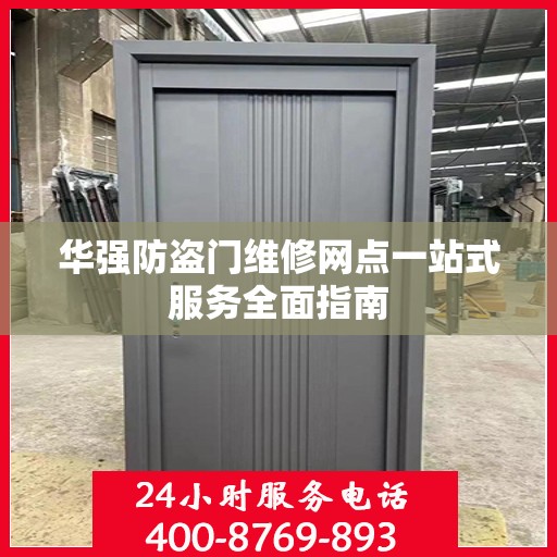 华强防盗门维修网点一站式服务全面指南
