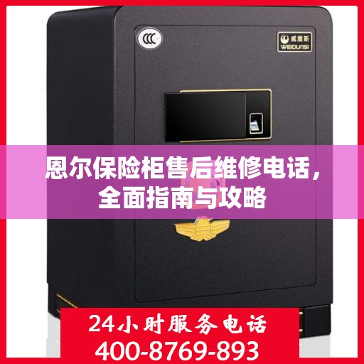 恩尔保险柜售后维修电话，全面指南与攻略