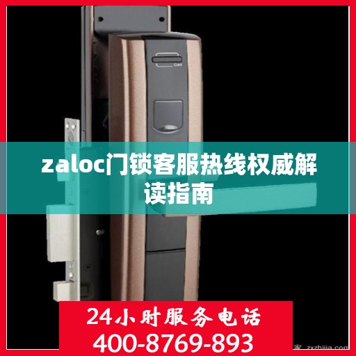zaloc门锁客服热线权威解读指南