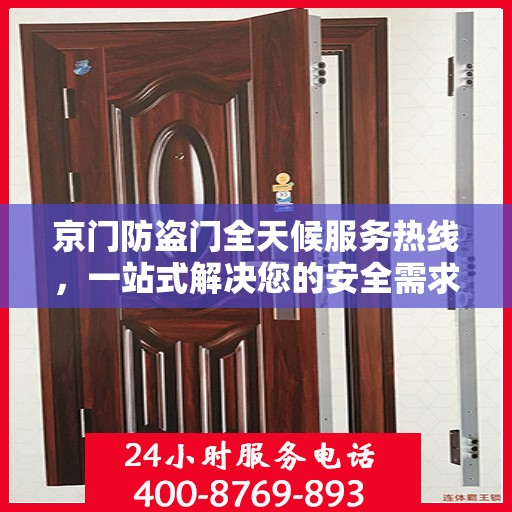 京门防盗门全天候服务热线，一站式解决您的安全需求