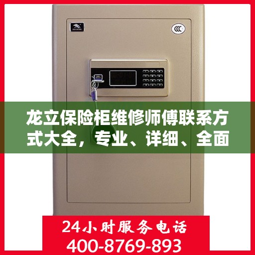 龙立保险柜维修师傅联系方式大全，专业、详细、全面攻略