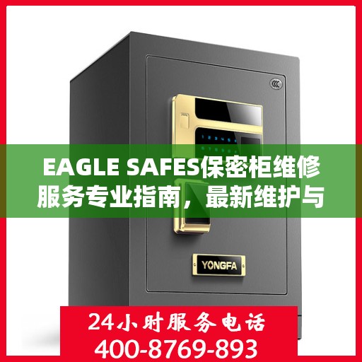 EAGLE SAFES保密柜维修服务专业指南，最新维护与修理攻略