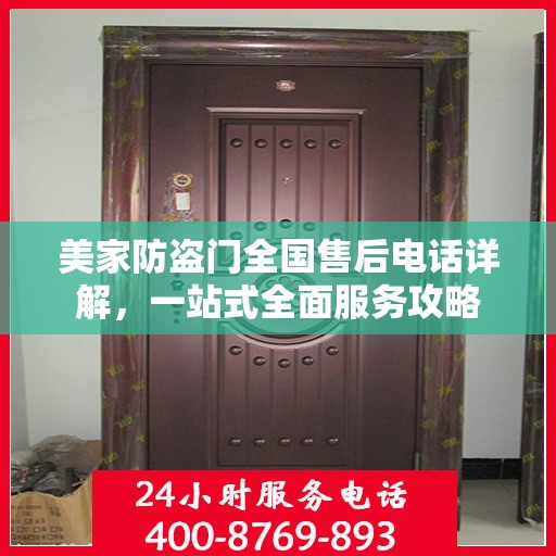 美家防盗门全国售后电话详解，一站式全面服务攻略