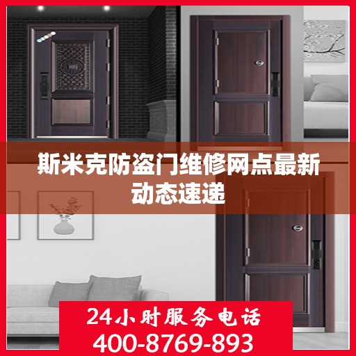 斯米克防盗门维修网点最新动态速递