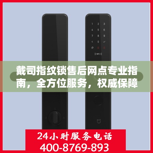 戴司指纹锁售后网点专业指南，全方位服务，权威保障