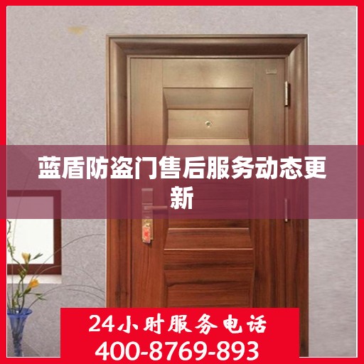 蓝盾防盗门售后服务动态更新