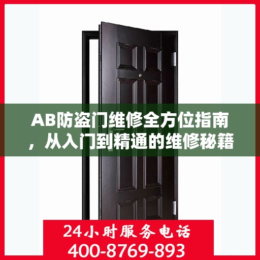 AB防盗门维修全方位指南，从入门到精通的维修秘籍