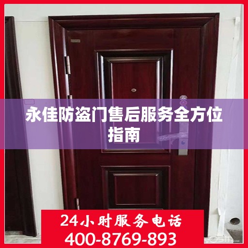 永佳防盗门售后服务全方位指南