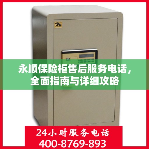永顺保险柜售后服务电话，全面指南与详细攻略
