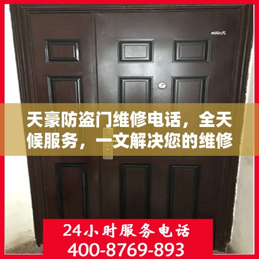 天豪防盗门维修电话，全天候服务，一文解决您的维修需求