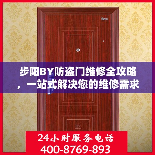 步阳BY防盗门维修全攻略，一站式解决您的维修需求