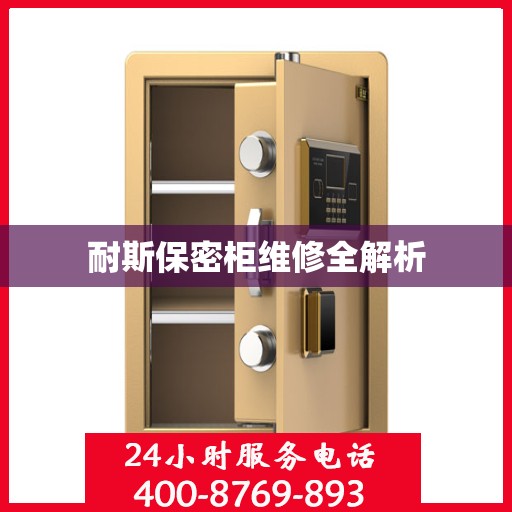 耐斯保密柜维修全解析