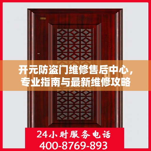 开元防盗门维修售后中心，专业指南与最新维修攻略